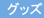 在庫のあるグッズ