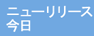 今日