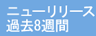 過去8週間