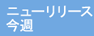 今週