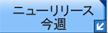 今週のニューリリース