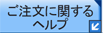 ご注文方法とFAQ