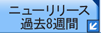 過去8週間のニューリリース