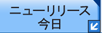 ニューリリース（本日追加分）