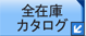 全商品在庫あり
