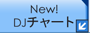 人気DJチャート